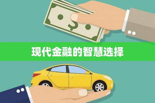 铁山现代金融的智慧选择