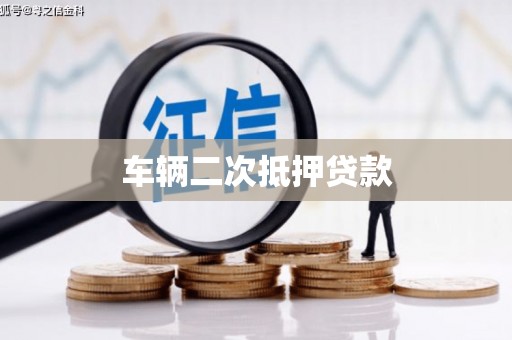 铁山车辆二次抵押贷款