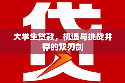 铁山大学生贷款，机遇与挑战并存的双刃剑
