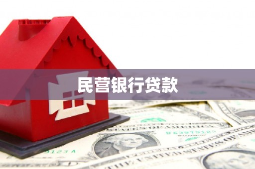 铁山民营银行贷款