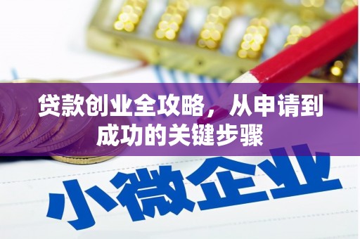 铁山贷款创业全攻略，从申请到成功的关键步骤