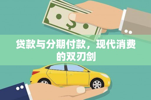 铁山贷款与分期付款，现代消费的双刃剑