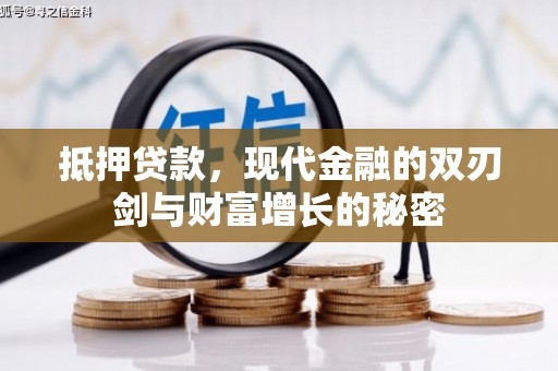 铁山抵押贷款，现代金融的双刃剑与财富增长的秘密