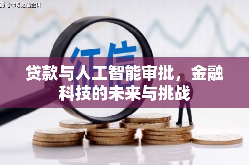 铁山贷款与人工智能审批，金融科技的未来与挑战