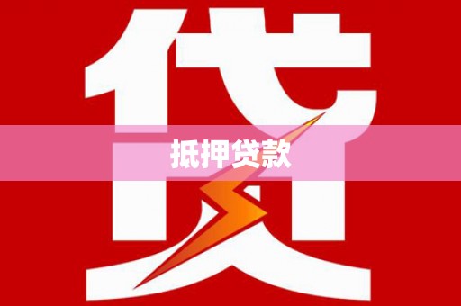 铁山抵押贷款