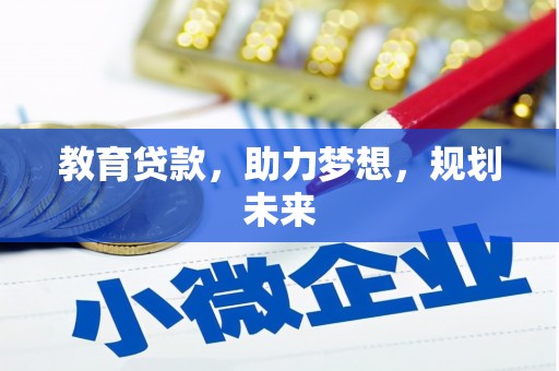 铁山教育贷款，助力梦想，规划未来