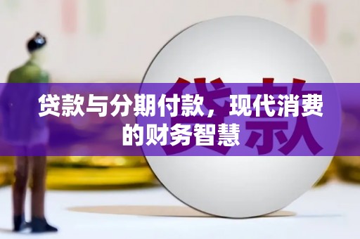 铁山贷款与分期付款，现代消费的财务智慧