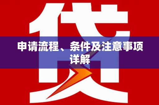 铁山申请流程、条件及注意事项详解