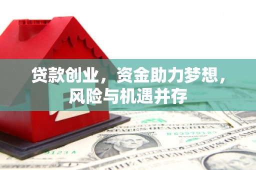 铁山贷款创业，资金助力梦想，风险与机遇并存