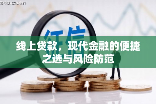 铁山线上贷款，现代金融的便捷之选与风险防范