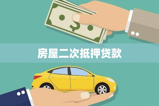铁山房屋二次抵押贷款