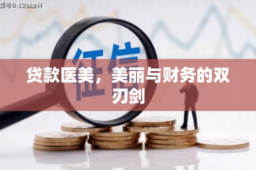 铁山贷款医美，美丽与财务的双刃剑