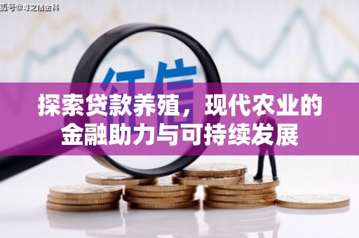 铁山探索贷款养殖，现代农业的金融助力与可持续发展