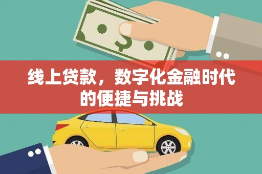 铁山线上贷款，数字化金融时代的便捷与挑战