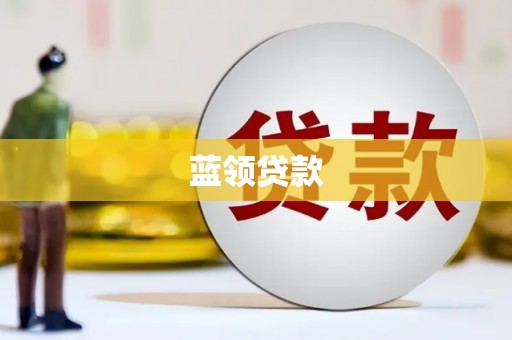 铁山蓝领贷款