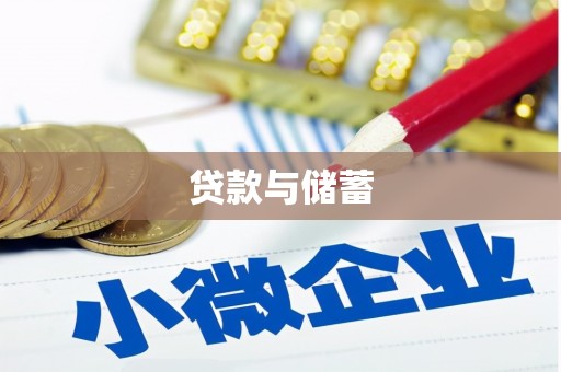 铁山贷款与储蓄