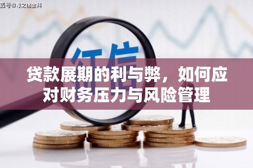 铁山贷款展期的利与弊，如何应对财务压力与风险管理
