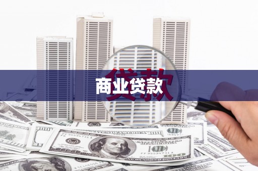 铁山商业贷款