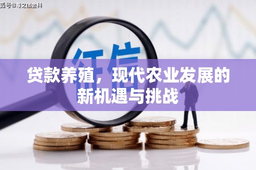 铁山贷款养殖，现代农业发展的新机遇与挑战