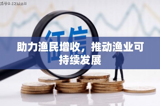 铁山助力渔民增收，推动渔业可持续发展