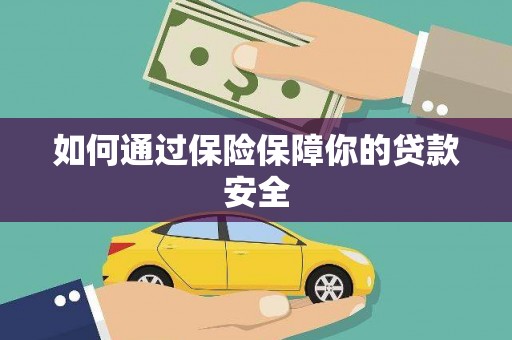 铁山如何通过保险保障你的贷款安全