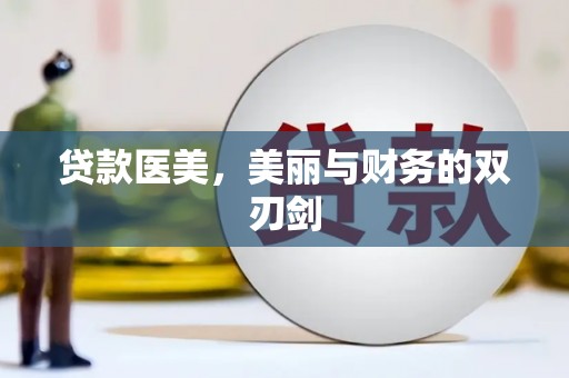 铁山贷款医美，美丽与财务的双刃剑