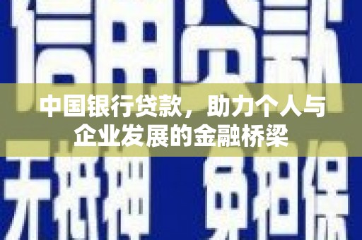铁山中国银行贷款，助力个人与企业发展的金融桥梁