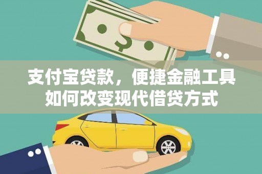 铁山支付宝贷款，便捷金融工具如何改变现代借贷方式