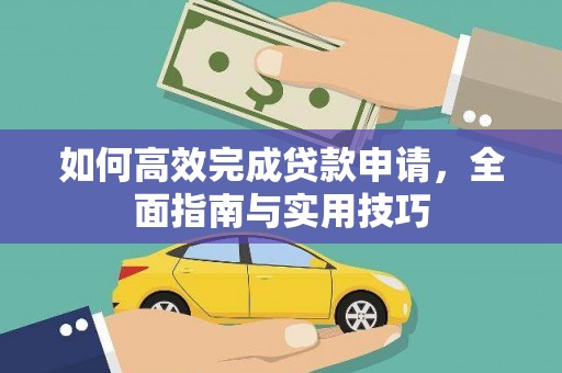 铁山如何高效完成贷款申请，全面指南与实用技巧