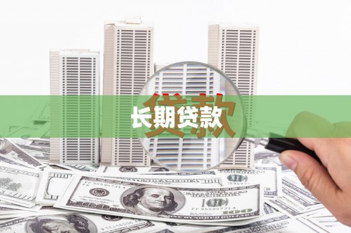 铁山长期贷款