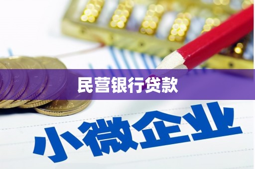 铁山民营银行贷款