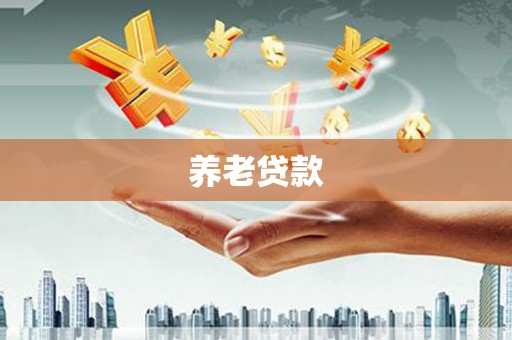 铁山养老贷款