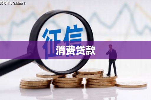 铁山消费贷款