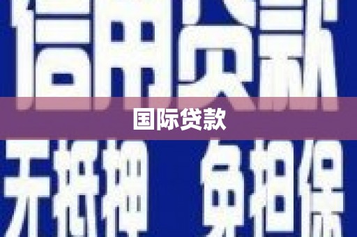 铁山国际贷款