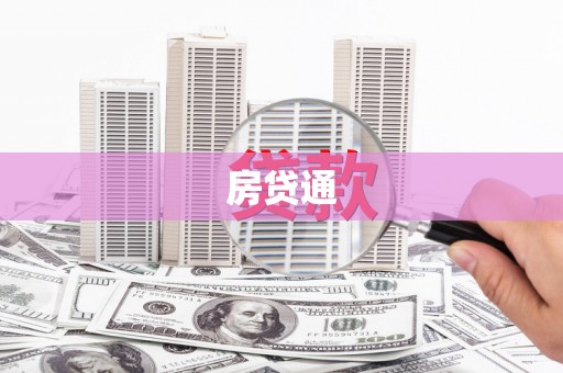 铁山房贷通
