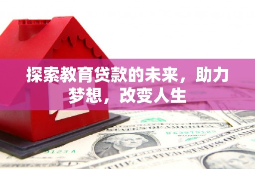 铁山探索教育贷款的未来，助力梦想，改变人生