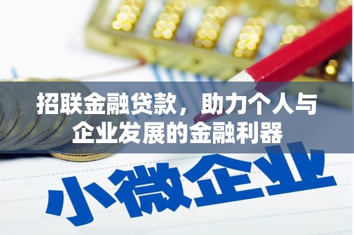铁山招联金融贷款，助力个人与企业发展的金融利器