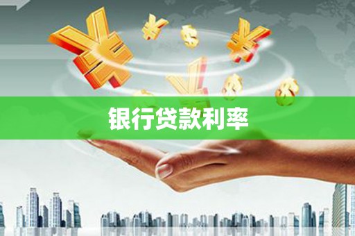 铁山银行贷款利率