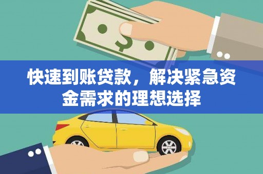 铁山快速到账贷款，解决紧急资金需求的理想选择
