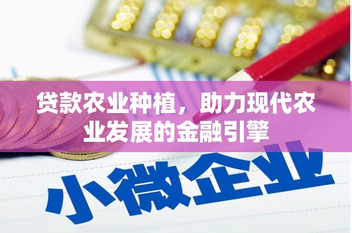 铁山贷款农业种植，助力现代农业发展的金融引擎