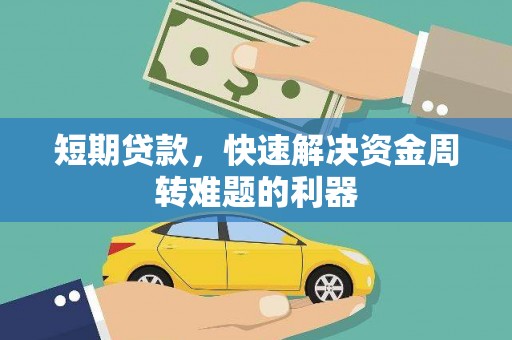 铁山短期贷款，快速解决资金周转难题的利器