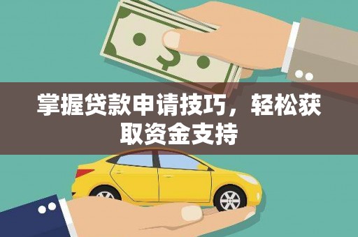 铁山掌握贷款申请技巧，轻松获取资金支持