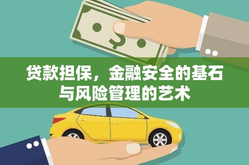 铁山贷款担保，金融安全的基石与风险管理的艺术