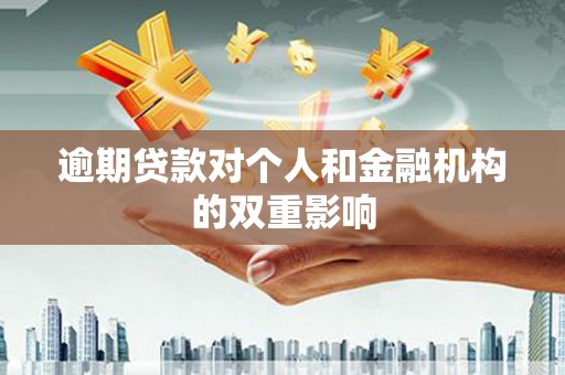 铁山逾期贷款对个人和金融机构的双重影响