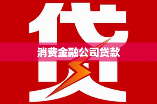 铁山消费金融公司贷款