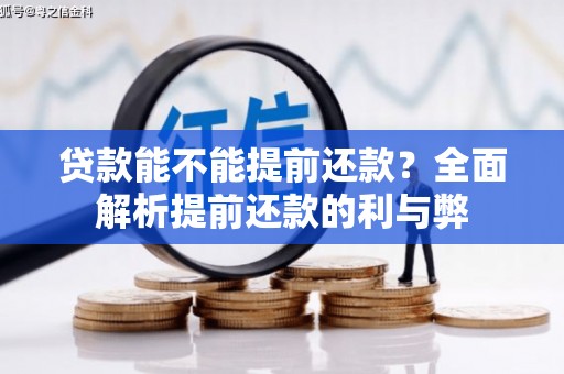 铁山贷款能不能提前还款？全面解析提前还款的利与弊