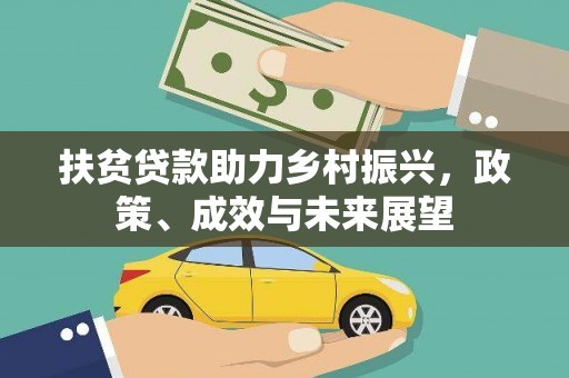 铁山扶贫贷款助力乡村振兴，政策、成效与未来展望