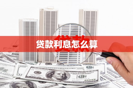 铁山贷款利息怎么算