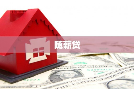 铁山随薪贷