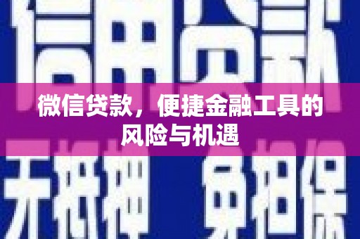 铁山微信贷款，便捷金融工具的风险与机遇